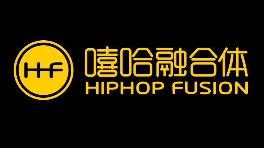 嘻哈融合体 HIPHOP FUSION